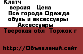 Клатч Baellerry Leather 2017 - 3 версия › Цена ­ 1 990 - Все города Одежда, обувь и аксессуары » Аксессуары   . Тверская обл.,Торжок г.